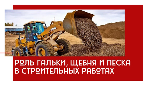 Роль гальки, щебня и песка в строительных работах в Елизове