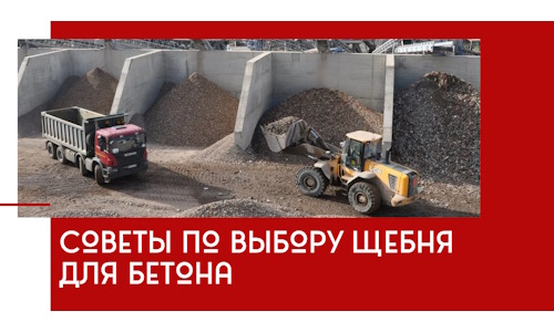 Советы по выбору щебня для бетона в Елизове