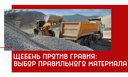 Щебень против гравия: выбор материала для строительных нужд в Елизове
